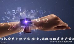 IM冷钱包安卓手机下载：安全、便捷的数字资产管