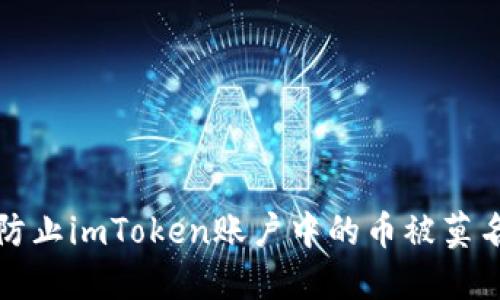 如何防止imToken账户中的币被莫名转走?