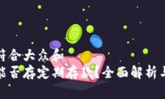 思考一个符合大众和  数字钱包能否存定期存款？