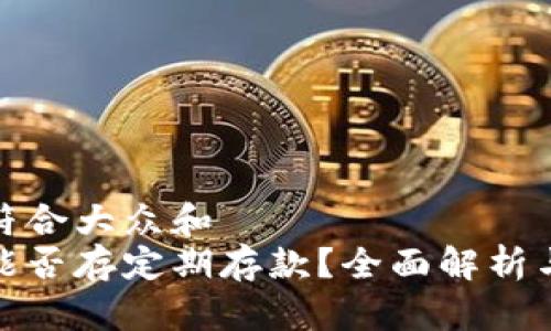 思考一个符合大众和  
数字钱包能否存定期存款？全面解析与投资建议