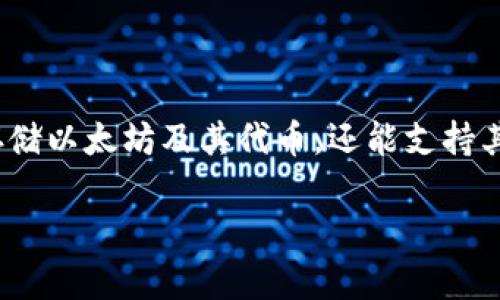imToken 是一个在区块链技术环境下,打造的数字资产钱包,它为用户提供方便、安全的管理、转账和交易各类加密货币的工具。作为一个多链支持的数字钱包,imToken不仅能存储以太坊及其代币,还能支持其他公链的资产。这种多元化的支持满足了用户对不同数字资产的管理需求。接下来,我们将深入探讨imToken的功能、优势以及安全性;并针对用户可能面临的问题进行详细分析。
imToken数字钱包的全面解析:功能、优势与安全性