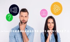 imToken 是一个在区块链技术环境下，打造的数字资