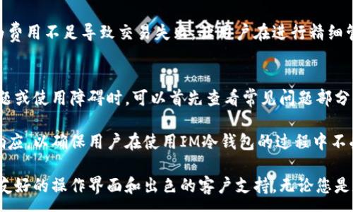 :

   IM冷钱包下载：安全可靠的数字资产存储方案  / 

关键词:

 guanjianci  冷钱包下载, 数字资产, 加密货币, 安全存储, IM钱包  /guanjianci 

IM冷钱包介绍
在数字时代，随着加密货币的快速发展，越来越多的人开始关注如何安全地存储他们的资产。IM冷钱包作为一款新兴的加密货币存储工具，以其高安全性和用户友好的界面吸引了大量用户。冷钱包的最大特点是，它不连接互联网，这使得黑客无法直接攻击，确保用户资产的安全性。

IM冷钱包不仅可以用于存储比特币、以太坊等主要加密货币，还支持多种数字资产的管理和交易。其设计考虑到了用户的便利性与安全性，配备了备份和恢复功能，确保用户在丢失设备或其他意外情况下依然能够找回自己的资产。

为什么选择IM冷钱包？它不仅支持多种类别的加密货币交易，还提供了丰富的功能，允许用户在移动设备上方便地管理资产。IM团队致力于为用户提供最佳的安全体验，让数字资产的管理变得轻松无忧。

冷钱包与热钱包的区别
数字货币的存储方式主要有冷钱包和热钱包两种。冷钱包是指在没有互联网连接的情况下存储资产的方式，通常被认为是更安全的选择。反之，热钱包则是持续连接互联网的存储方式，它的优点在于便于进行快速交易，但相对而言存在被黑客攻击的风险。

冷钱包的工作原理是将私钥存储在一个离线设备中，用户只能通过物理方式来访问其资产。这种方式虽然不便于快速交易，但它提供了极高的安全性，用户大大降低了资产被盗的风险。IM冷钱包采用高标准的加密技术，在保证安全的同时，也让用户在交易时可以享受到良好的体验。

IM冷钱包的下载和安装方法
为了确保用户能够安全地下载IM冷钱包，建议前往IM官方网站进行下载，避免通过第三方网站或不明链接下载，以防下载到恶意软件。

下载完成后，用户需要按照以下步骤进行安装和设置：
ol
    li确认系统要求：在下载之前，请确保您的系统符合IM冷钱包的要求。一些版本可能只支持特定操作系统。/li
    li安全设置：安装过程中，请认真阅读提示信息，确保选择安全性设置。对于初次使用者，建议启用所有推荐的安全功能。/li
    li创建钱包：安装完成后，打开IM冷钱包应用程序，系统会引导用户创建新钱包。请务必妥善保管生成的助记词及私钥。/li
/ol

IM冷钱包的安全性分析
IM冷钱包以其高安全性而著称，采用了多种隐私保护技术和安全措施。它通过硬件加密和多重身份验证，确保用户的私钥不会被泄露。即使设备丢失，用户也可以通过助记词安全找回钱包。

此外，IM冷钱包还提供定期的安全更新和改进，以应对不断变化的网络威胁。用户可以通过应用程序内的更新功能保持软件的最新状态，从而享受更加安全的服务。

IM团队也鼓励用户进行跨平台的安全设置。用户可以在其设备上设置复杂的密码，并启用指纹识别或面部识别等生物识别功能。这些额外的安全防护措施大大降低了未授权访问的风险。

如何从IM冷钱包中提取资产
提取资产的方式与存入资产相反，用户需要通过连接到网络的设备，登录IM冷钱包的应用程序进行操作。首先，打开IM冷钱包，输入密码进入主界面。

在主界面，找到“提取资产”或“发送”选项。这通常会要求用户输入目标地址及提取的金额。请务必仔细核对目标地址，确保您发送到正确的地方，因为区块链交易一旦完成就无法撤销。

完成后，系统将生成交易记录，用户能够在IM冷钱包内查看到相应的交易历史。此过程要求用户保持耐心，因为区块链网络的速度可能会因拥堵而有所延迟。在提取过程中，用户还需关注矿工费用，以确保交易顺利完成。

IM冷钱包的常见问题解答

1. IM冷钱包是否支持所有加密货币？
IM冷钱包对主要流行的加密货币支持良好，例如比特币（BTC）、以太坊（ETH）、莱特币（LTC）等。但是，不同版本的钱包可能在支持的货币种类上有所不同，所以用户在使用前应确认IM钱包当前支持哪些资产。

此外，IM团队会不定期更新钱包，以增加对新资产的支持。因此，建议用户时常查看官方公告以及应用内的更新记录，了解最新支持的资产类型和功能提升。这可以帮助用户更好地规划资产的存储与投资。

2. 如何确认IM冷钱包的安全性？
IM冷钱包的安全性是其核心竞争力之一，用户可通过几种方式来确认其安全性。首先，IM钱包采用了先进的加密技术，这种高标准的加密算法使得黑客无法轻易获取用户的私钥或资产。此外，IM团队会定期邀请第三方进行安全审计，并将审计结果公之于众，以增强用户的信任感。

在使用IM冷钱包时，用户自身的安全意识也是关键。确保您的设备未感染恶意软件，安装正版的IM冷钱包，避免通过不明途径下载。保持软件更新，以降低漏洞和被攻击的风险。这些都是确保安全使用IM冷钱包的重要措施。

3. 如果丢失了IM冷钱包，怎么办？
丢失IM冷钱包虽然意味着物理设备的损失，但只要用户保留了助记词，资产依然是安全的。助记词是在钱包创建时生成的，可以用来恢复钱包及其资产。建议用户将助记词记录在安全的地方，避免电子版的存储。

如需恢复钱包，只需在安装好的IM冷钱包应用中选择恢复钱包，输入助记词即可完成恢复过程。请注意，输入助记词时应充分保护个人隐私，不要在公共场合进行操作，以防信息被泄露。恢复完成后，用户可以随时通过该钱包进行管理和交易。

4. IM冷钱包的费用有哪些？
使用IM冷钱包本身并没有额外的费用。然而，用户在进行交易时，仍需支付区块链网络的交易费用（矿工费用）。这部分费用会根据区块链网络的拥堵程度而有所不同，因此用户可以在交易前查看当前的网络状况。

另外，在使用IM冷钱包进行资产转移等操作时，用户应留意设置金额和费用的关系，确保交易能够顺利完成而不会因为费用不足导致交易失败。让用户在进行精细管理时，能够更加清晰的信息引导。

5. IM冷钱包的客户支持如何？
IM冷钱包提供多渠道的客户支持，包括官方网站的常见问题解答、用户社区、以及热线和邮件支持。用户在遇到技术问题或使用障碍时，可以首先查看常见问题部分，通常会获得解决方案。

对于复杂的问题，用户可以通过邮件或热线与客服团队联系，获取专业的技术支持。IM团队致力于提供及时和有效的响应，以确保用户在使用IM冷钱包的过程中不受到困扰，能够流畅地管理自己的数字资产。

通过以上分析，IM冷钱包为用户提供了一个安全、便捷的数字资产存储方案，其优势不仅在于其高安全性，还在于用户友好的操作界面和出色的客户支持。无论您是加密货币的新手还是专业投资者，IM冷钱包都能满足您的需求。