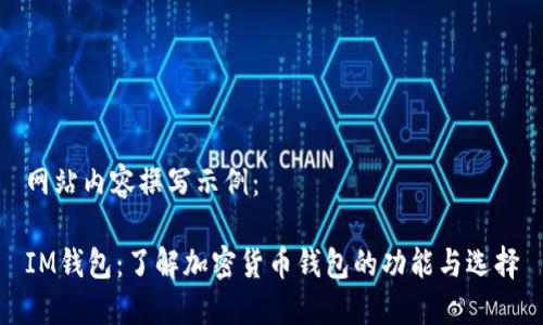 网站内容撰写示例:
IM钱包:了解加密货币钱包的功能与选择