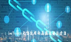 : imToken无法使用的原因及解决方法