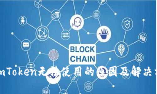 : imToken无法使用的原因及解决方法