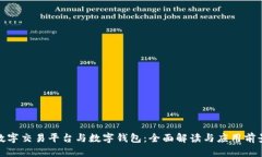数字交易平台与数字钱包：全面解读与