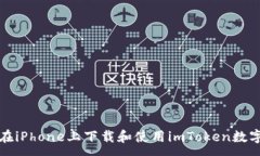 : 如何在iPhone上下载和使用imToken数字钱包