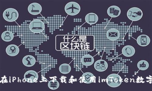 :
如何在iPhone上下载和使用imToken数字钱包