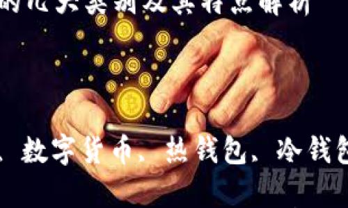 区块链钱包的几大类别及其特点解析
关键词:
区块链钱包, 数字货币, 热钱包, 冷钱包, 多签钱包
区块链钱包的几大类别及其特点解析