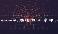 imToken是一个流行的数字钱包应用，用户可以通过