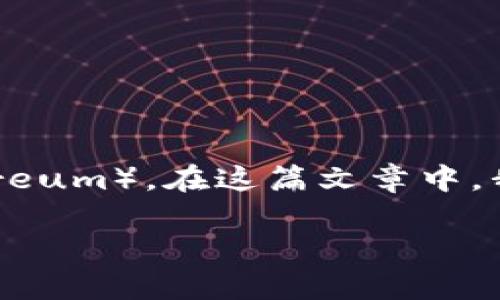 imToken是一个流行的数字钱包应用,用户可以通过它方便地管理多种加密货币,包括以太坊(Ethereum)。在这篇文章中,我们将详细介绍如何通过imToken购买以太坊,并回答一些常见问题,帮助用户更好地理解这一过程。
imToken如何识别和购买以太坊