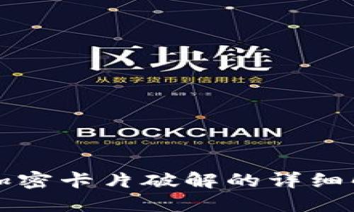 小米钱包加密卡片破解的详细解读与指南