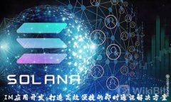 IM应用开发：打造高效便捷的即时通讯解决方案