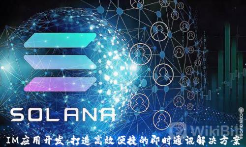 IM应用开发:打造高效便捷的即时通讯解决方案