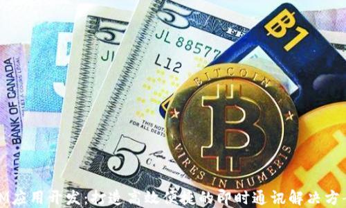 IM应用开发:打造高效便捷的即时通讯解决方案