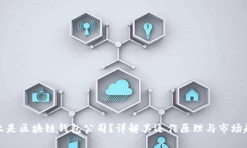 什么是区块链钱包公司?详解其运作原理与市场趋势