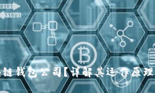 什么是区块链钱包公司?详解其运作原理与市场趋势