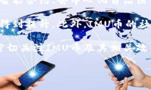   IMU是什么币？了解IMU币的特点和投资前景 / 

 guanjianci IMU币, 加密货币, 投资, 区块链, 货币 /guanjianci 

近年来，加密货币在全球范围内掀起了热潮，吸引了大量投资者和普通用户关注。作为一种新兴的数字资产形式，IMU币也逐渐走入大众的视野。了解IMU币的概念、特点、用途及未来前景，对于想要投资加密货币的用户尤其重要。本文将对IMU币进行详尽介绍，同时回答与之相关的一些常见问题。

什么是IMU币？
IMU币是一种基于区块链技术的数字资产，其全名为“IMU Token”。它是通过去中心化的方式在区块链网络上创建的，加密货币的特性使其具有高度的安全性和匿名性。IMU币利用区块链技术的透明性和可追溯性，为用户提供了一种新的数字货币交易方式。

IMU币的主要目标是为用户提供更便捷的支付手段、促进交易和实现价值转移。与传统货币相比，IMU币不仅可以消除中介参与带来的成本，还能有效提高交易的效率。此外，IMU币的发行和流通都受到智能合约的严格控制，有助于维护市场的稳定性。

IMU币的特点
IMU币具有多种特点，使其在加密货币市场中独树一帜：
ul
    li去中心化：IMU币不依赖于任何中央机构，这使得其交易过程更加透明和安全。/li
    li高度安全性：利用区块链技术，IMU币的交易记录是不可更改的，极大降低了欺诈的可能性。/li
    li低交易费用：与传统金融交易相比，IMU币的交易费用明显更低，提高了用户的交易体验。/li
    li全球流通：IMU币支持跨国界交易，使其用户能够在全球范围内自由使用。/li
    li智能合约支持：IMU币的交易可以通过智能合约自动执行，提高了效率。/li
/ul

IMU币的用途
IMU币的用途非常广泛，主要包括但不限于：
ul
    li支付工具：IMU币可以用作在线支付工具，购买商品和服务。/li
    li投资资产：由于其潜在的价值增长，许多投资者将IMU币视为一种投资资产。/li
    li交易媒介：IMU币可以用于交易其他数字货币，促进市场的流动性。/li
    li社区福利：IMU币可能会用于支持特定社区或项目，参与者可通过持有和使用IMU币获得社区奖励。/li
    li智能合约激励：在一些应用中，IMU币可作为激励机制，鼓励用户参与平台的建设。/li
/ul

IMU币的未来前景
随着区块链和加密货币市场的不断发展，IMU币的未来前景令人期待。首先，全球范围内对数字货币的接受度正在上升，各国政府和金融机构也在探索如何将其纳入现有金融体系。其次，IMU币所依赖的技术也在不断创新和完善，其中包括区块链的扩展性和智能合约的功能提升，这些都将进一步推动IMU币的应用。

然而，IMU币的发展也面临一些挑战。如市场的竞争加剧、监管政策的不确定性等，都可能对其发展产生影响。因此，投资IMU币需要谨慎，投资者应关注市场动态和技术进步，以做出明智的决策。

相关问题解答

1. IMU币与其他加密货币有什么区别？
IMU币在许多方面与其他加密货币存在显著区别。首先，在市场定位上，IMU币可能专注于特定的行业或应用场景，这使得它与以比特币、以太坊为代表的主流币种的目标受众有所不同。其次，IMU币的技术实现可能具有独特的特征，譬如更高的交易速度或更低的费用，这些都能够吸引特定用户群体。

另外，IMU币的发行方式也可能不同于其他加密货币。例如，一些加密货币是通过“挖矿”产生的，而IMU币可能采取预售或ICO（初始代币发行）方式，为其早期发展筹集资金。这种资金使用的透明度和有效性将直接影响投资者对IMU币的信任度。

总的来说，IMU币与其他加密货币的区别体现在市场定位、技术特点和发行方式上，这些方面都影响着IMU币在竞争激烈的市场中的表现。

2. 如何购买和交易IMU币？
购买和交易IMU币通常需要经过几个步骤。首先，投资者需要选择一个支持IMU币的加密货币交易平台，这类平台需满足用户对于安全性和流动性的要求。用户注册后，需通过KYC（了解你的客户）程序来验证其身份，以符合相关法规。

一旦账户建立，用户可以通过多个方式存入资金，例如银行转账、信用卡或其他加密货币。这些平台通常提供相应的交易界面，用户可以在平台上查看IMU币的市场行情，并通过输入买入或卖出数量进行交易。

完成交易后，用户也可以将IMU币存放在平台的钱包中，或选择将其转移到自己的数字钱包中以提高安全性。此时，用户应关注IMU币的存储安全，确保私钥的保管，并定期检查账户活动。此外，用户还应关注IMU币的价格波动和市场资讯，以便在合适的时机进行买入或卖出操作。

3. 投资IMU币是否风险大？
投资IMU币与其他加密货币一样，具有一定的风险。首先，市场的不确定性使得加密货币价格可能会剧烈波动，这些变化可能导致投资者遭受损失。此外，由于加密货币市场的监管环境仍在不断变化，一些政策的出台可能会影响IMU币的合法性和流通性。

此外，IMU币可能面临技术上的风险。如果其底层技术出现漏洞或被黑客攻击，投资者将面临巨大的损失。因此，在投资IMU币之前，用户应进行充分的市场调研，了解IMU币的技术架构、团队背景以及社区支持情况，确保自己能够承受相应的风险。

总之，IMU币作为一种新兴的资产类别，有可能带来丰厚的回报，但其背后的风险也不容忽视。投资者需理性对待，做到分散投资、控制风险。

4. 如何评估IMU币的投资价值？
评估IMU币的投资价值可以从多个方面着手。首先，用户应关注IMU币的技术背景，了解其是否拥有独特的技术优势和应用场景。比如，IMU币是否具有较强的扩展性、交易速度和低成本等特性都是评估的重要指标。

其次，要考察IMU币的市场需求。通过分析IMU币的目标市场和用途，用户可以评估其潜在用户群体的规模和增长前景。此外，了解IMU币的竞争对手和尚未进入市场的新兴项目也是非常重要的，这有助于清楚IMU币在未来市场中的位置。

最后，用户需留意IMU币的社区支持情况。一个活跃且健康的社区，有助于促进IMU币的发展，带来更多的应用场景和合作机会。社区成员的反馈和需求将为IMU币的未来发展提供重要的指导。因此，结合以上多个维度的评估，可以更全面地了解IMU币的投资价值。

5. IMU币的长期发展趋势是什么？
IMU币的长期发展趋势可能受到多个因素的影响，包括技术进步、市场需求以及政策环境的变化。首先，技术的发展将直接提升IMU币的竞争力。智能合约、去中心化自治组织（DAO）等技术的进步，将使IMU币得以拓展新的应用场景，提高其实际价值。

其次，市场需求的变化也可能影响IMU币的未来。如果IMU币能够及时满足市场对快速、安全、高效支付工具的需求，其市值和使用频率都有可能得到提升。此外，IMU币的社区支持和用户基础也是决定其长期发展的重要因素。一旦IMU币建立了稳定的用户群体和良好的网络效应，其市场地位也会相应提高。

最后，政府监管政策的变化也不容忽视。随着各国对加密货币监管的逐步加强，IMU币必须确保合规运营，以避免被法律政策阻碍其发展。因此，密切关注IMU币及其相关政策动态，对于了解其长期发展趋势十分必要。

总的来说，IMU币在未来一直有潜在的发展机会，但同时也面临诸多挑战和不确定性，投资者需要保持警惕，做出稳健的决策。