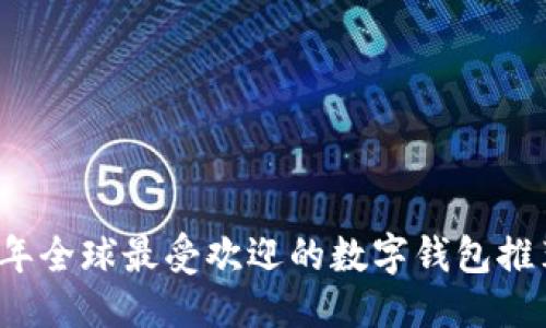 推荐
2023年全球最受欢迎的数字钱包推荐平台