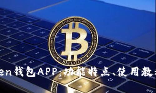 : 全面解析Token钱包APP:功能特点、使用教程与安全性分析