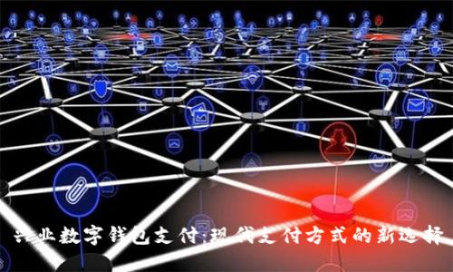 兴业数字钱包支付：现代支付方式的新选择