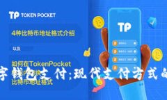 兴业数字钱包支付：现代支付方式的新选择