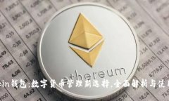 imtokin钱包：数字货币管理新选择，全