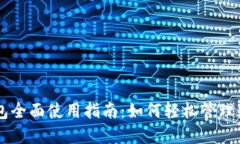 : IM钱包全面使用指南：如何轻松管理数字资产