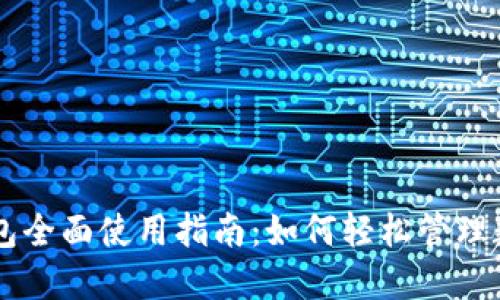 : IM钱包全面使用指南:如何轻松管理数字资产