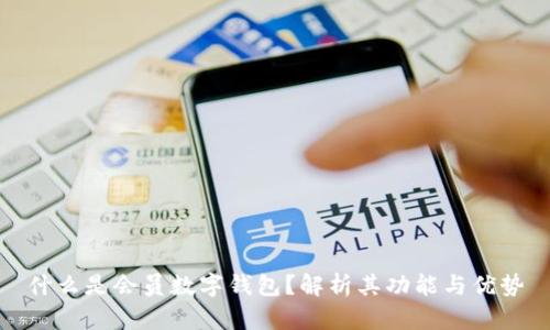 什么是会员数字钱包?解析其功能与优势