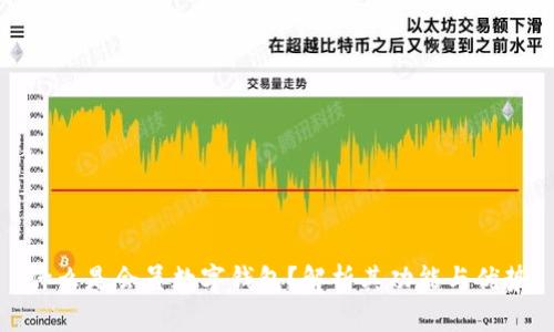 什么是会员数字钱包?解析其功能与优势