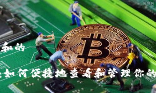 思考一个符合大众和的
imToken交易查询:如何便捷地查看和管理你的数字资产交易记录