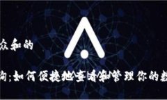 思考一个符合大众和的imToken交易查询：如何便捷
