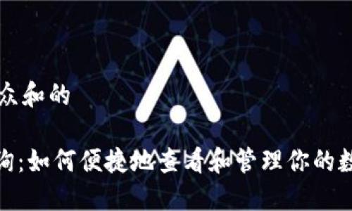 思考一个符合大众和的
imToken交易查询:如何便捷地查看和管理你的数字资产交易记录
