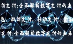 : 数字钱包与微信支付：全面解析数字