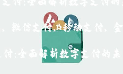 : 数字钱包与微信支付:全面解析数字支付的未来和现状
关键词: 数字钱包, 微信支付, 移动支付, 金融科技, 数字货币
数字钱包与微信支付:全面解析数字支付的未来和现状