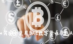 : 如何安全使用BAC数字货币钱包APP？