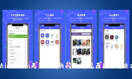 解决imToken无法下载的问题:常见原因及解决方案
