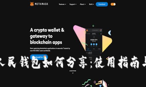 数字人民钱包如何分享:使用指南与技巧