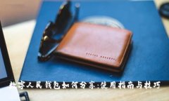 数字人民钱包如何分享：使用指南与技