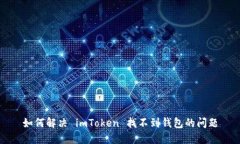 如何解决 imToken 找不到钱包的问题