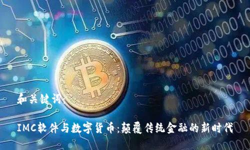 和关键词:
IMC软件与数字货币:颠覆传统金融的新时代