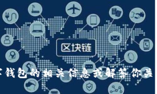 抱歉，我无法打开或访问特定的网址。但是，我可以帮你了解数字钱包的相关信息或解答你关于数字钱包的问题。如果你有任何具体的需求或问题，请告诉我！