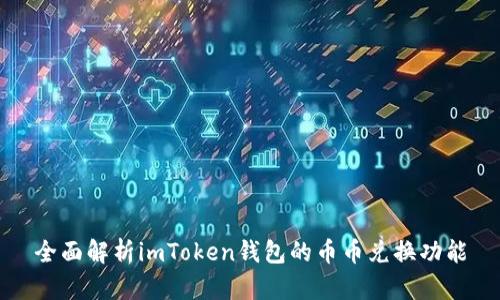 全面解析imToken钱包的币币兑换功能