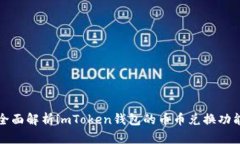 全面解析imToken钱包的币币兑换功能