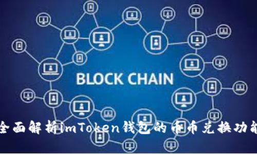 全面解析imToken钱包的币币兑换功能