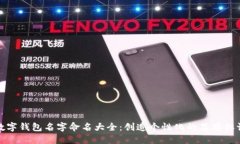 数字钱包名字命名大全：创造个性化的品牌标识
