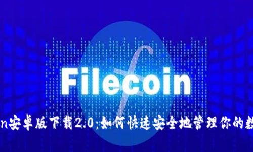 imToken安卓版下载2.0:如何快速安全地管理你的数字资产