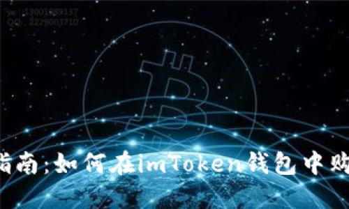 : 新手指南:如何在imToken钱包中购买USDT